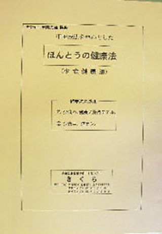 ほんとうの健康法 -甲田療法を中心とした少食健康法-